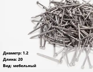 Гвоздь 1.2х20 мебельный
